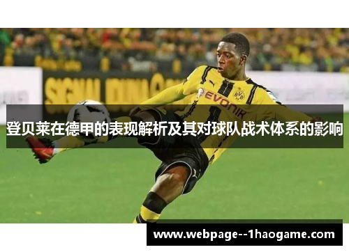 登贝莱在德甲的表现解析及其对球队战术体系的影响