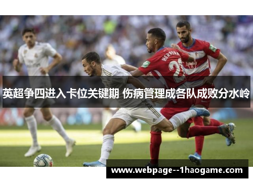 英超争四进入卡位关键期 伤病管理成各队成败分水岭