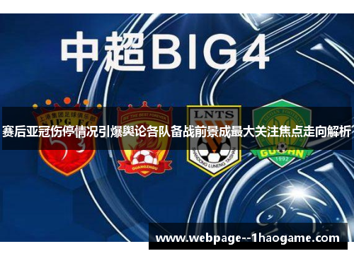 赛后亚冠伤停情况引爆舆论各队备战前景成最大关注焦点走向解析