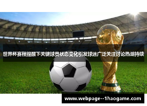 世界杯赛程提醒下关键球员状态变化引发球迷广泛关注讨论热潮持续