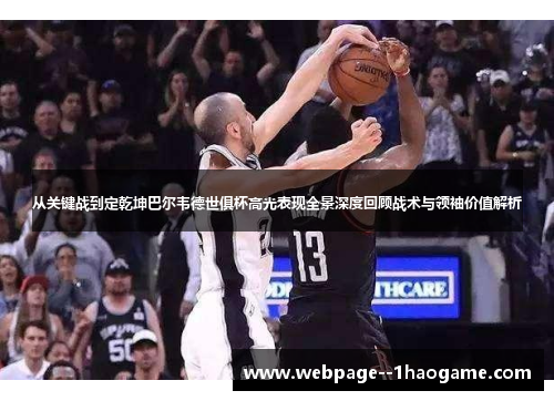 从关键战到定乾坤巴尔韦德世俱杯高光表现全景深度回顾战术与领袖价值解析 从关键战到定乾坤巴尔韦德世俱杯高光表现全景深度回顾战术与领袖价值解析