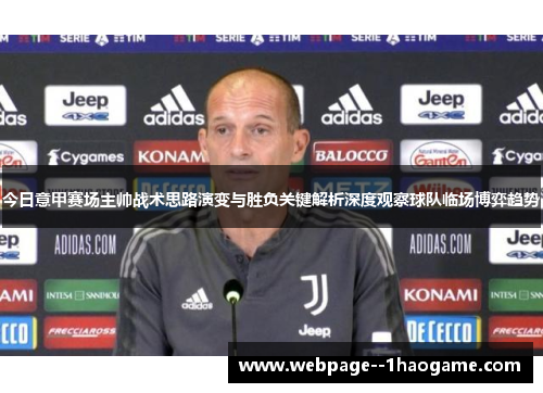 今日意甲赛场主帅战术思路演变与胜负关键解析深度观察球队临场博弈趋势