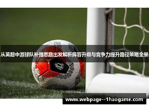 从英超中游球队补强思路出发解析阵容升级与竞争力提升路径策略全景