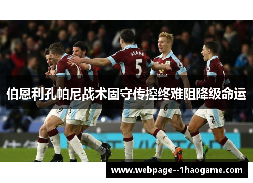 伯恩利孔帕尼战术固守传控终难阻降级命运