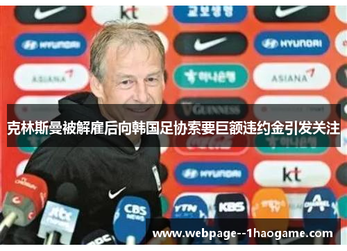 克林斯曼被解雇后向韩国足协索要巨额违约金引发关注