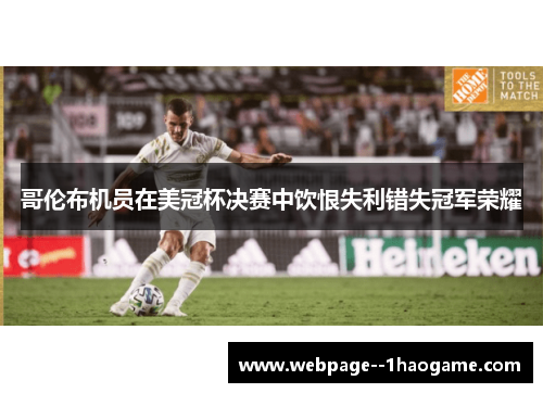 哥伦布机员在美冠杯决赛中饮恨失利错失冠军荣耀