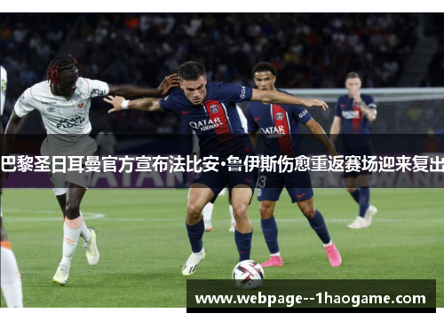 巴黎圣日耳曼官方宣布法比安·鲁伊斯伤愈重返赛场迎来复出