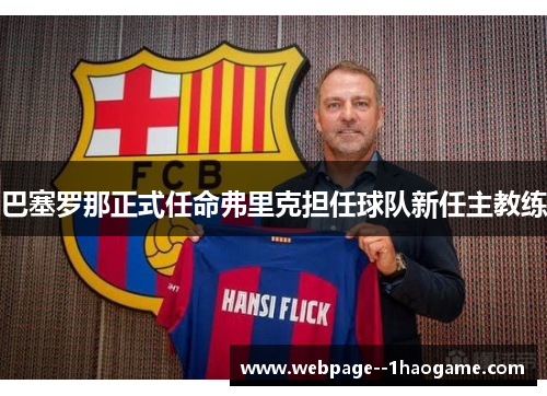 巴塞罗那正式任命弗里克担任球队新任主教练