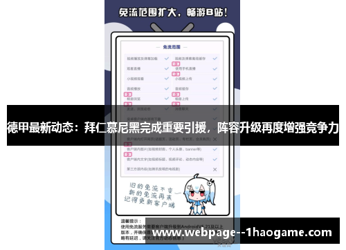 德甲最新动态：拜仁慕尼黑完成重要引援，阵容升级再度增强竞争力