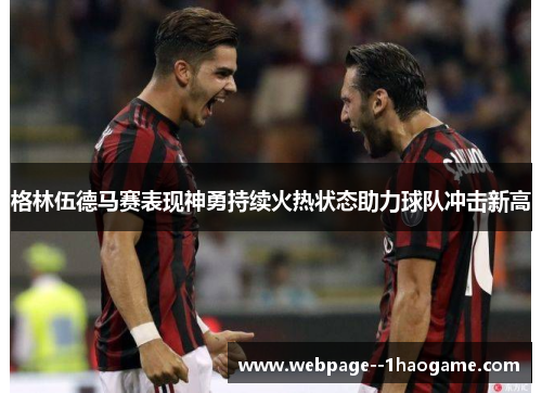 格林伍德马赛表现神勇持续火热状态助力球队冲击新高