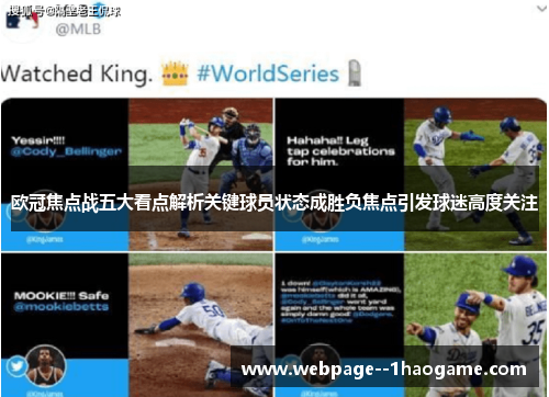 欧冠焦点战五大看点解析关键球员状态成胜负焦点引发球迷高度关注