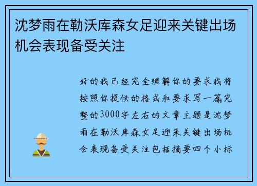 沈梦雨在勒沃库森女足迎来关键出场机会表现备受关注 沈梦雨在勒沃库森女足迎来关键出场机会表现备受关注