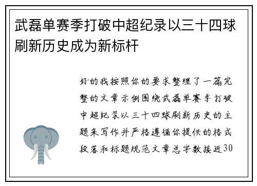 武磊单赛季打破中超纪录以三十四球刷新历史成为新标杆