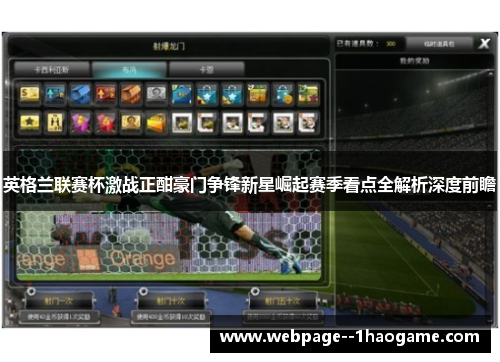 英格兰联赛杯激战正酣豪门争锋新星崛起赛季看点全解析深度前瞻