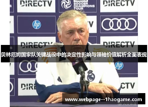 贝林厄姆国家队关键战役中的决定性影响与领袖价值解析全面表现