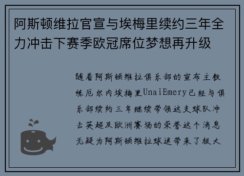 阿斯顿维拉官宣与埃梅里续约三年全力冲击下赛季欧冠席位梦想再升级 ⚽️