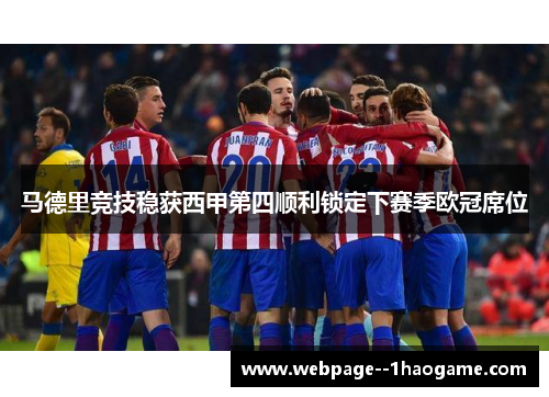 马德里竞技稳获西甲第四顺利锁定下赛季欧冠席位
