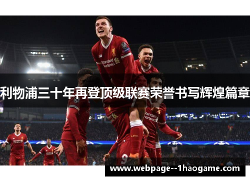 利物浦三十年再登顶级联赛荣誉书写辉煌篇章