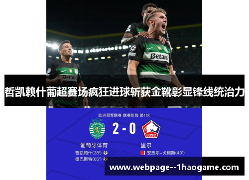 哲凯赖什葡超赛场疯狂进球斩获金靴彰显锋线统治力