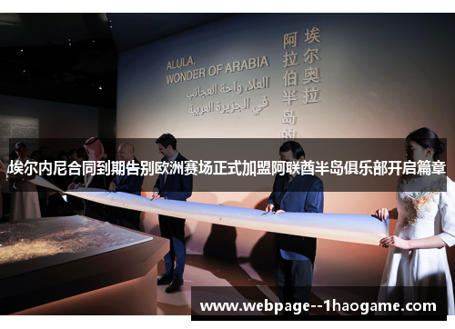 埃尔内尼合同到期告别欧洲赛场正式加盟阿联酋半岛俱乐部开启篇章