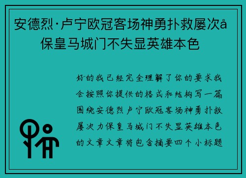 安德烈·卢宁欧冠客场神勇扑救屡次力保皇马城门不失显英雄本色