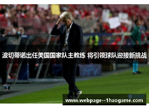 波切蒂诺出任美国国家队主教练 将引领球队迎接新挑战