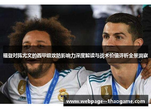 福登对阵尤文的西甲级攻防影响力深度解读与战术价值评析全景洞察