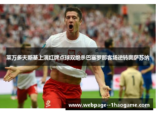 莱万多夫斯基上演红牌点球双绝杀巴塞罗那客场逆转奥萨苏纳