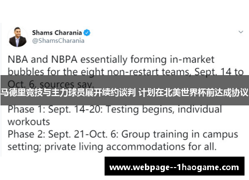 马德里竞技与主力球员展开续约谈判 计划在北美世界杯前达成协议 马德里竞技与主力球员展开续约谈判 计划在北美世界杯前达成协议