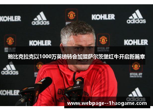 鲍比克拉克以1000万英镑转会加盟萨尔茨堡红牛开启新篇章