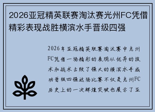 2026亚冠精英联赛淘汰赛光州FC凭借精彩表现战胜横滨水手晋级四强 2026亚冠精英联赛淘汰赛光州FC凭借精彩表现战胜横滨水手晋级四强