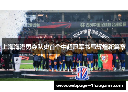 上海海港勇夺队史首个中超冠军书写辉煌新篇章 上海海港勇夺队史首个中超冠军书写辉煌新篇章