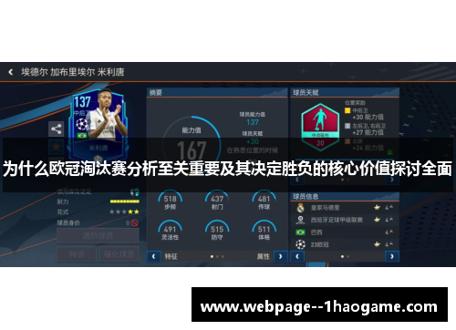 为什么欧冠淘汰赛分析至关重要及其决定胜负的核心价值探讨全面 为什么欧冠淘汰赛分析至关重要及其决定胜负的核心价值探讨全面