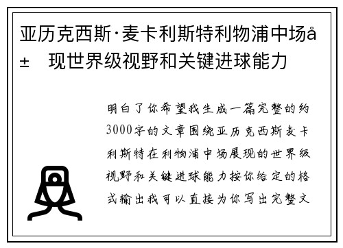 亚历克西斯·麦卡利斯特利物浦中场展现世界级视野和关键进球能力 亚历克西斯·麦卡利斯特利物浦中场展现世界级视野和关键进球能力