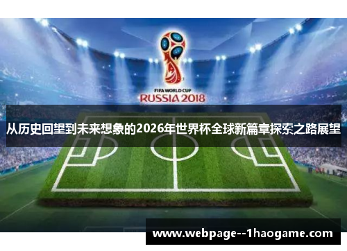 从历史回望到未来想象的2026年世界杯全球新篇章探索之路展望 从历史回望到未来想象的2026年世界杯全球新篇章探索之路展望