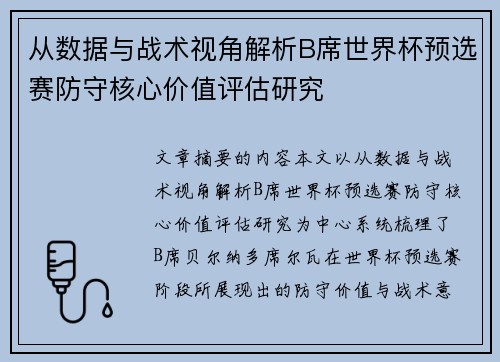 从数据与战术视角解析B席世界杯预选赛防守核心价值评估研究 从数据与战术视角解析B席世界杯预选赛防守核心价值评估研究
