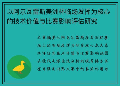 以阿尔瓦雷斯美洲杯临场发挥为核心的技术价值与比赛影响评估研究 以阿尔瓦雷斯美洲杯临场发挥为核心的技术价值与比赛影响评估研究
