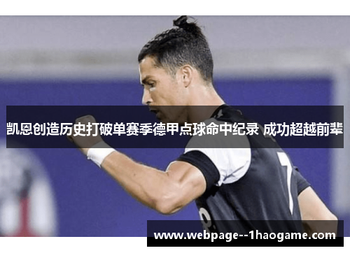 凯恩创造历史打破单赛季德甲点球命中纪录 成功超越前辈