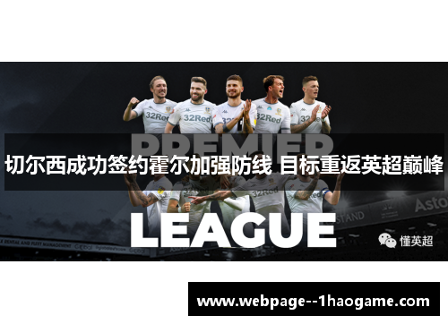 切尔西成功签约霍尔加强防线 目标重返英超巅峰 切尔西成功签约霍尔加强防线 目标重返英超巅峰