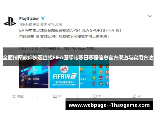 全面指南教你快速查找FIFA国际比赛日赛程信息官方渠道与实用方法 全面指南教你快速查找FIFA国际比赛日赛程信息官方渠道与实用方法