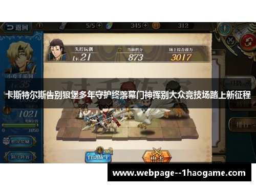 卡斯特尔斯告别狼堡多年守护终落幕门神挥别大众竞技场踏上新征程 卡斯特尔斯告别狼堡多年守护终落幕门神挥别大众竞技场踏上新征程