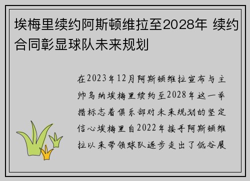 埃梅里续约阿斯顿维拉至2028年 续约合同彰显球队未来规划 埃梅里续约阿斯顿维拉至2028年 续约合同彰显球队未来规划