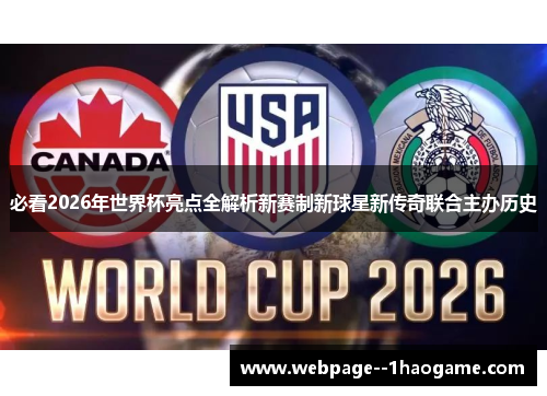 必看2026年世界杯亮点全解析新赛制新球星新传奇联合主办历史 必看2026年世界杯亮点全解析新赛制新球星新传奇联合主办历史