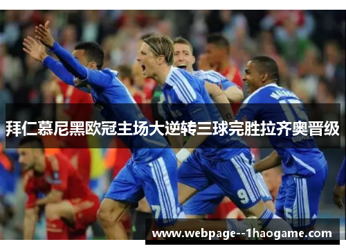 拜仁慕尼黑欧冠主场大逆转三球完胜拉齐奥晋级 拜仁慕尼黑欧冠主场大逆转三球完胜拉齐奥晋级