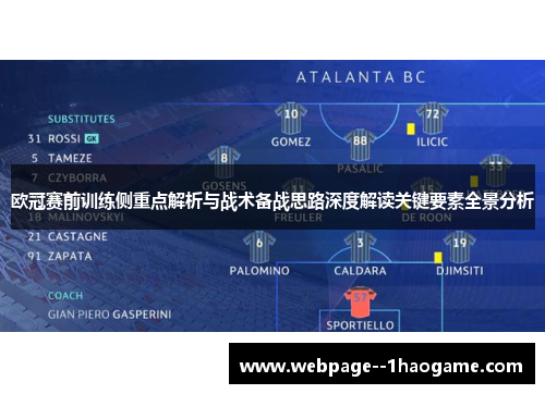 欧冠赛前训练侧重点解析与战术备战思路深度解读关键要素全景分析 欧冠赛前训练侧重点解析与战术备战思路深度解读关键要素全景分析