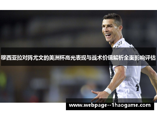穆西亚拉对阵尤文的美洲杯高光表现与战术价值解析全面影响评估 穆西亚拉对阵尤文的美洲杯高光表现与战术价值解析全面影响评估