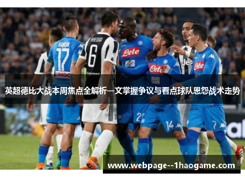 英超德比大战本周焦点全解析一文掌握争议与看点球队恩怨战术走势 英超德比大战本周焦点全解析一文掌握争议与看点球队恩怨战术走势