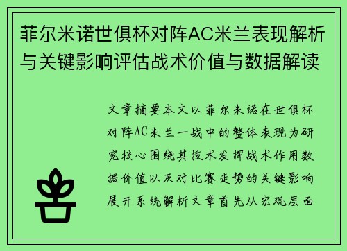 菲尔米诺世俱杯对阵AC米兰表现解析与关键影响评估战术价值与数据解读