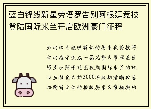 蓝白锋线新星劳塔罗告别阿根廷竞技登陆国际米兰开启欧洲豪门征程 蓝白锋线新星劳塔罗告别阿根廷竞技登陆国际米兰开启欧洲豪门征程