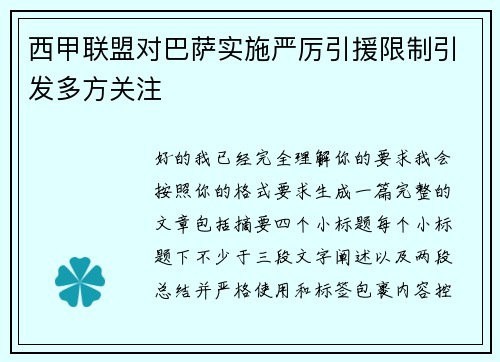 西甲联盟对巴萨实施严厉引援限制引发多方关注 西甲联盟对巴萨实施严厉引援限制引发多方关注